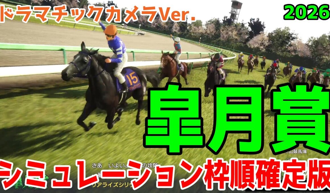 【皐月賞2026・予想】シミュレーション枠順確定版【ドラマチックカメラVer.】カヴァレリッツォは1枠1番！バステールは8枠18番！データ的に厳しい馬番に入ったのはロブチェンとリアライズシリウス！！