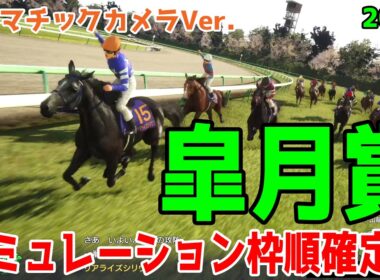 【皐月賞2026・予想】シミュレーション枠順確定版【ドラマチックカメラVer.】カヴァレリッツォは1枠1番！バステールは8枠18番！データ的に厳しい馬番に入ったのはロブチェンとリアライズシリウス！！