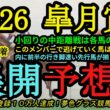 【展開予想】2026皐月賞！Cコースの皐月賞で逃げ候補は多くない！内に揃った先行馬で出ていくのは？