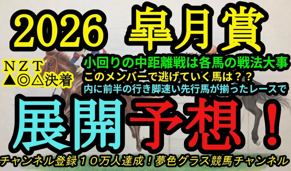 【展開予想】2026皐月賞！Cコースの皐月賞で逃げ候補は多くない！内に揃った先行馬で出ていくのは？