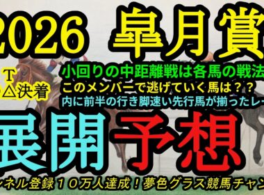 【展開予想】2026皐月賞！Cコースの皐月賞で逃げ候補は多くない！内に揃った先行馬で出ていくのは？