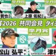 【皐月賞2026】時間のない方も！三冠初戦の有力馬陣営のインタビューをダイジェストで確認！《JRA共同会見》