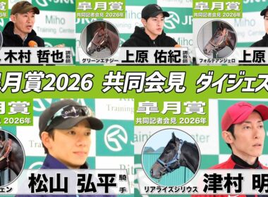 【皐月賞2026】時間のない方も！三冠初戦の有力馬陣営のインタビューをダイジェストで確認！《JRA共同会見》