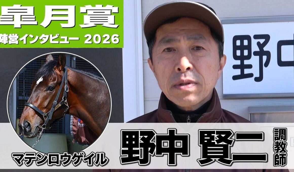【皐月賞2026】マテンロウゲイル・野中賢二調教師「１段上がってきている」「能力的にはかなり高いものを持っている」《東スポ競馬》