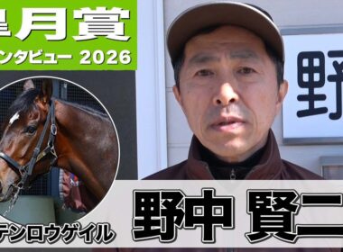 【皐月賞2026】マテンロウゲイル・野中賢二調教師「１段上がってきている」「能力的にはかなり高いものを持っている」《東スポ競馬》