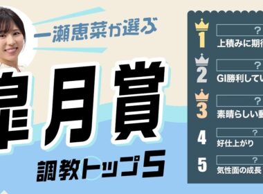 【皐月賞2026予想｜調教トップ5】GI勝ち馬がまさかの選外⁉︎ 1位は中山未経験馬が浮上