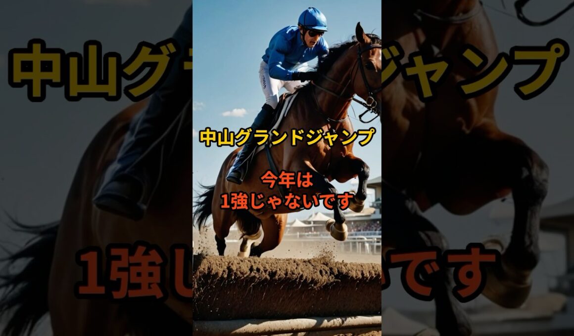 中山グランドジャンプ2026｜1強じゃない。有力馬5頭と勝ちパターン#競馬#競馬予想#中山グランドジャンプ#障害レース#JRA#有力馬#穴馬#競馬分析#回収率アップ#データ競馬#おすすめ#有益情報