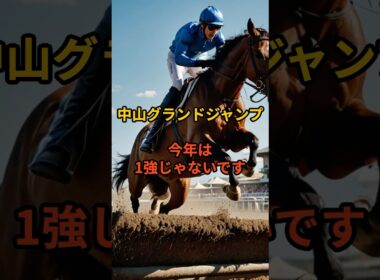 中山グランドジャンプ2026｜1強じゃない。有力馬5頭と勝ちパターン#競馬#競馬予想#中山グランドジャンプ#障害レース#JRA#有力馬#穴馬#競馬分析#回収率アップ#データ競馬#おすすめ#有益情報
