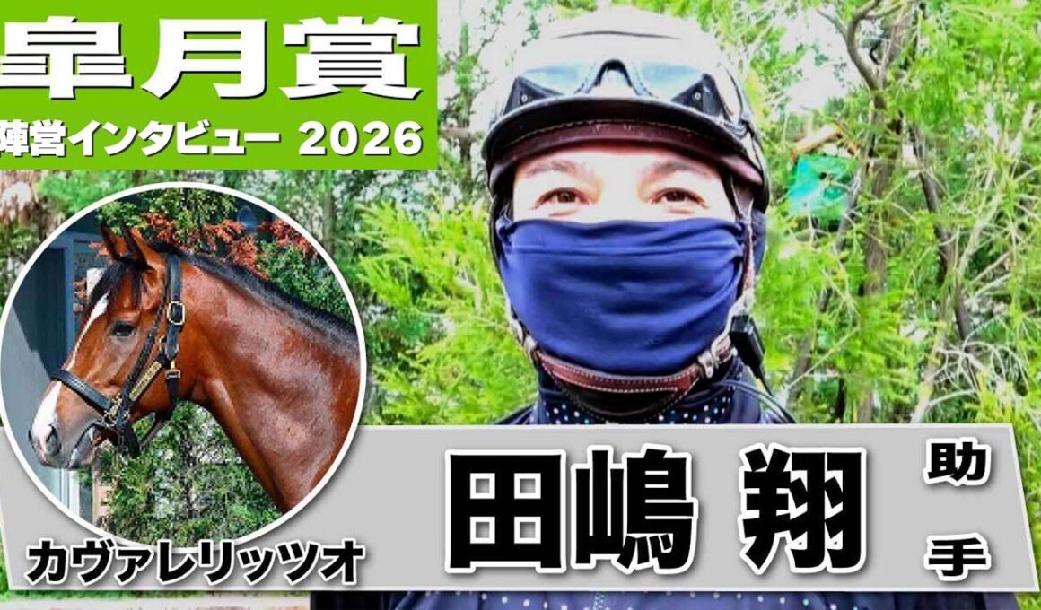 【皐月賞2026】カヴァレリッツオ・田嶋翔助手「操縦性も良くなり体も一回り大きく」「力強さのある瞬発力が強み」《東スポ競馬》