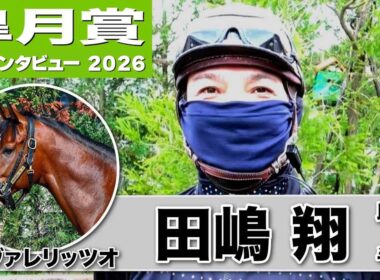 【皐月賞2026】カヴァレリッツオ・田嶋翔助手「操縦性も良くなり体も一回り大きく」「力強さのある瞬発力が強み」《東スポ競馬》