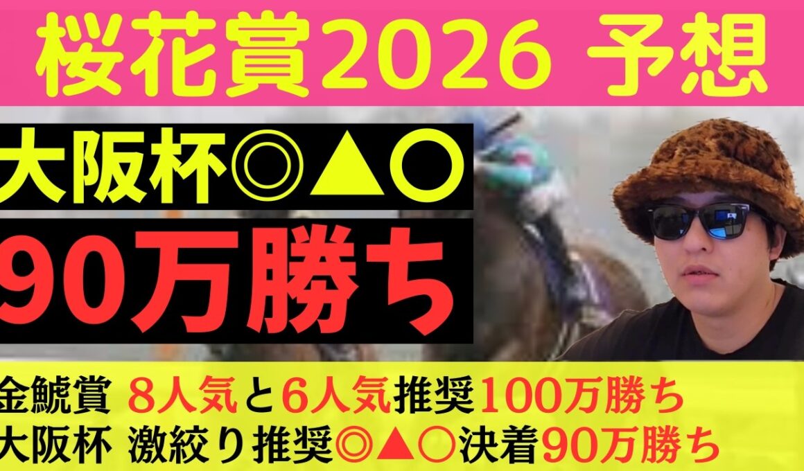 【先週◎▲〇で90万勝ち】桜花賞2026最終予想