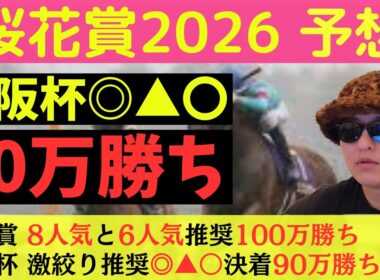 【先週◎▲〇で90万勝ち】桜花賞2026最終予想