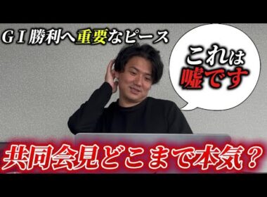 【皐月賞2026】【競馬】共同会見どこまで信じる！？