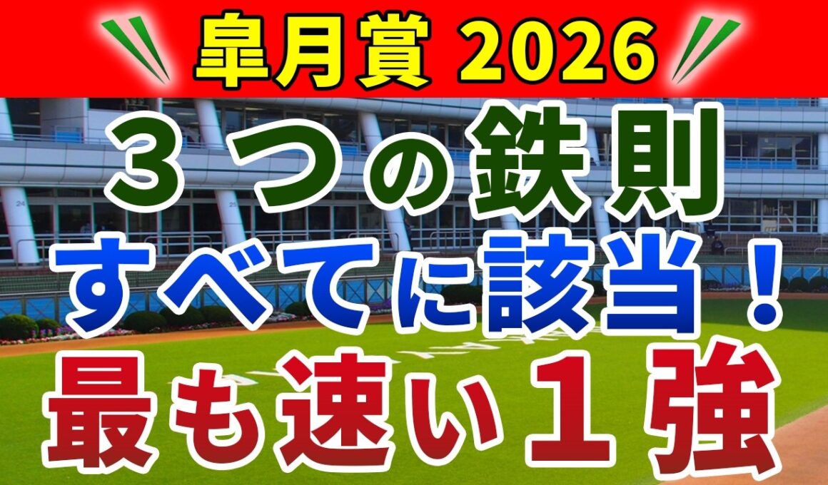 皐月賞2026 競馬YouTuber達が選んだ【確信軸】今年の皐月賞は「3つのデータ」で的中可能！