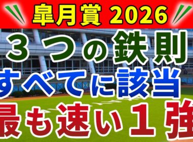 皐月賞2026 競馬YouTuber達が選んだ【確信軸】今年の皐月賞は「3つのデータ」で的中可能！