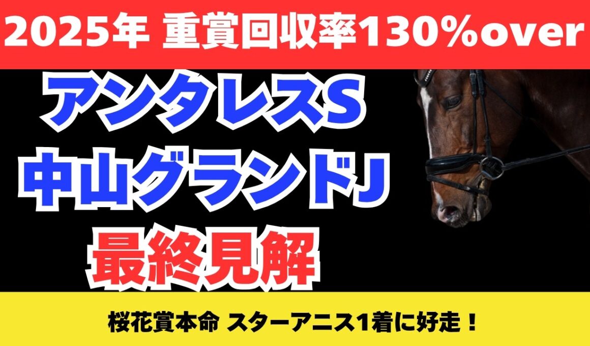 【2026 アンタレスステークス/中山グランドジャンプ】競馬予想！土曜メインをまとめて解説！！