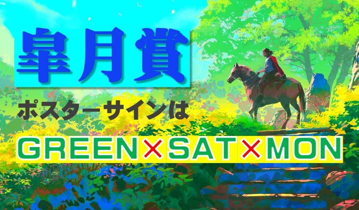 皐月賞2026のサインは GREEN×SAT×MON！