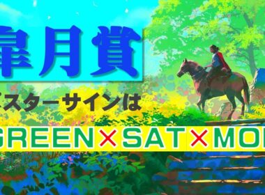 皐月賞2026のサインは GREEN×SAT×MON！
