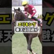 エリキング放牧… 大一番の天皇賞・春は回避ではと話題に #shorts