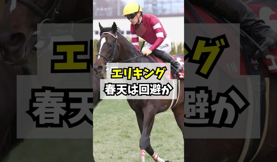 エリキング放牧… 大一番の天皇賞・春は回避ではと話題に #shorts