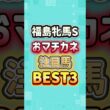 福島牝馬ステークス2026 おマチカネ注目馬BEST3