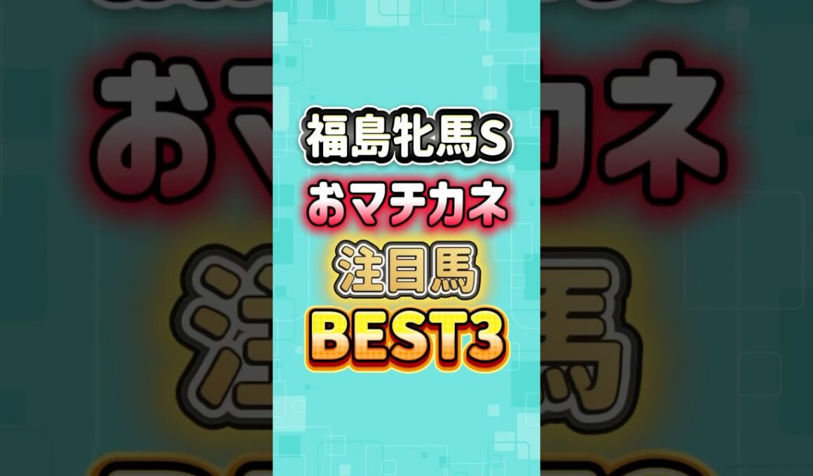 福島牝馬ステークス2026 おマチカネ注目馬BEST3