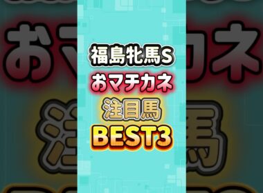 福島牝馬ステークス2026 おマチカネ注目馬BEST3
