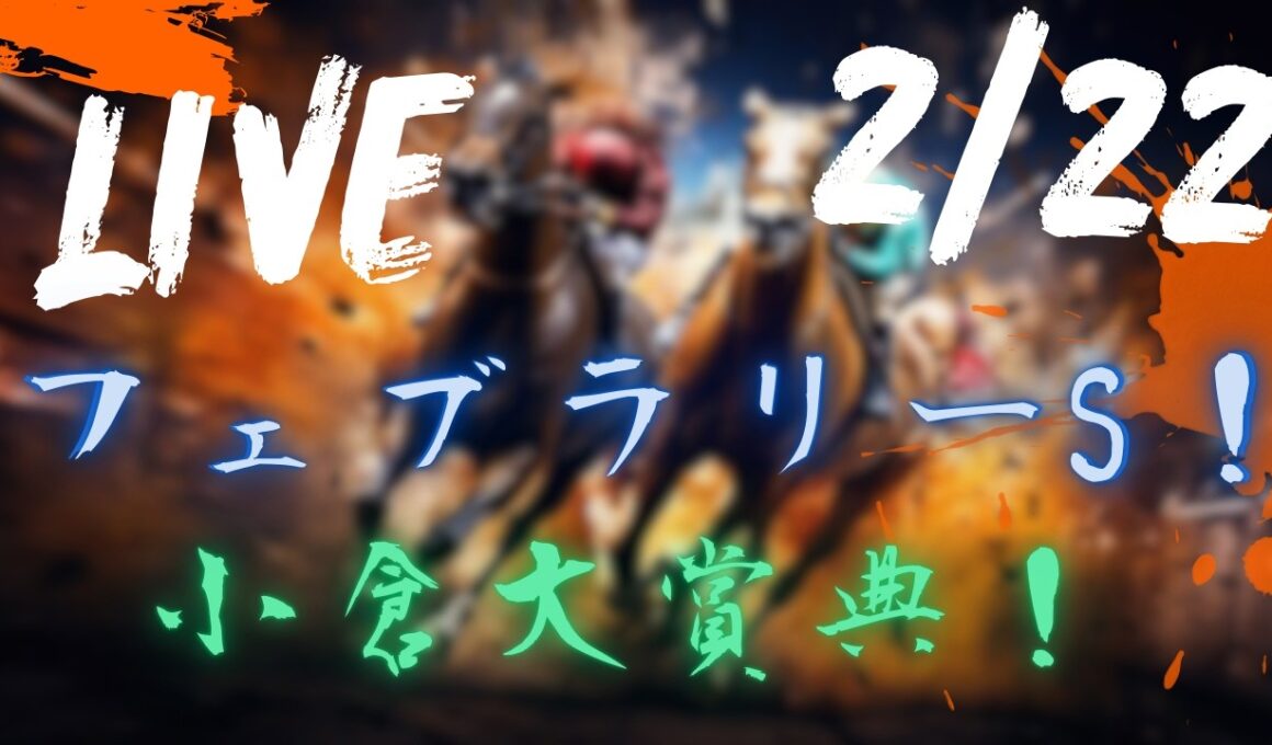 【中央競馬ライブ】フェブラリーステークス！小倉大賞典！東京・阪神・小倉 ！  競馬レース予想！