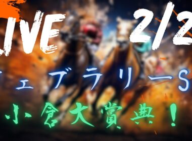 【中央競馬ライブ】フェブラリーステークス！小倉大賞典！東京・阪神・小倉 ！  競馬レース予想！