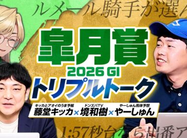 【皐月賞2026】豪華メンバー集結！帰ってきた境和樹さん&藤堂キッカさんと徹底レビュー！