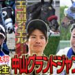 【中山グランドジャンプ2026】昨年春秋王者の連覇！有終の美！新興勢力の台頭！上野翔騎手、草野太郎騎手、石神深一騎手がレースのポイント・見どころ全部教えます！《東スポ競馬》