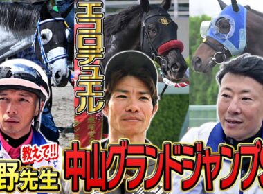 【中山グランドジャンプ2026】昨年春秋王者の連覇！有終の美！新興勢力の台頭！上野翔騎手、草野太郎騎手、石神深一騎手がレースのポイント・見どころ全部教えます！《東スポ競馬》