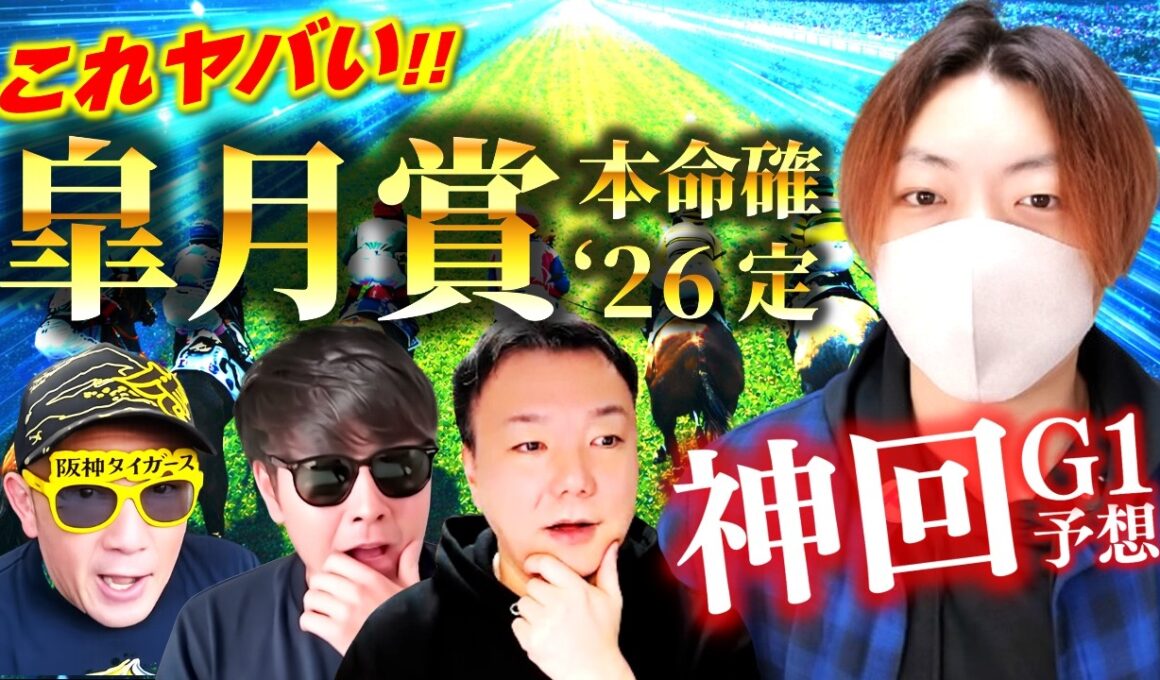 【神回G1】皐月賞2026 本命は“騎手の覚悟”