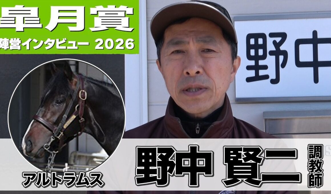【皐月賞2026】アルトラムス・野中賢二調教師「長くいい脚が使えるというのはこの馬の強み」「ワンターンよりツーターンの方がいい」《東スポ競馬》