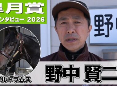 【皐月賞2026】アルトラムス・野中賢二調教師「長くいい脚が使えるというのはこの馬の強み」「ワンターンよりツーターンの方がいい」《東スポ競馬》