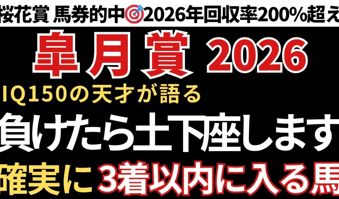 【皐月賞2026 予想】3着以内に入る確率が高い馬！先週の皐月賞も的中🎯