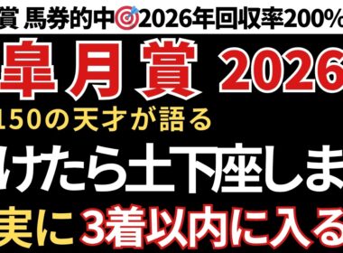【皐月賞2026 予想】3着以内に入る確率が高い馬！先週の皐月賞も的中🎯