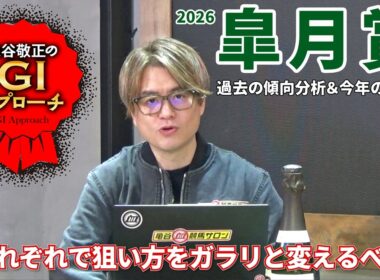 【2026年 皐月賞】 週末の天候をチェック！ 馬場状態で狙い方を変えましょう！/亀谷敬正のGIアプローチ