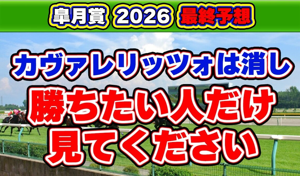 【皐月賞2026最終予想】人気馬カヴァレリッツォは危険視？波乱含みの最終結論！