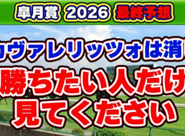 【皐月賞2026最終予想】人気馬カヴァレリッツォは危険視？波乱含みの最終結論！