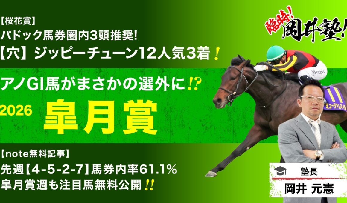 【皐月賞2026予想】桜花賞はパドック上位3頭推奨！塾長が“買い”と見立てた5頭とは？[臨時！岡井塾]