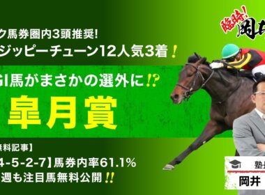 【皐月賞2026予想】桜花賞はパドック上位3頭推奨！塾長が“買い”と見立てた5頭とは？[臨時！岡井塾]