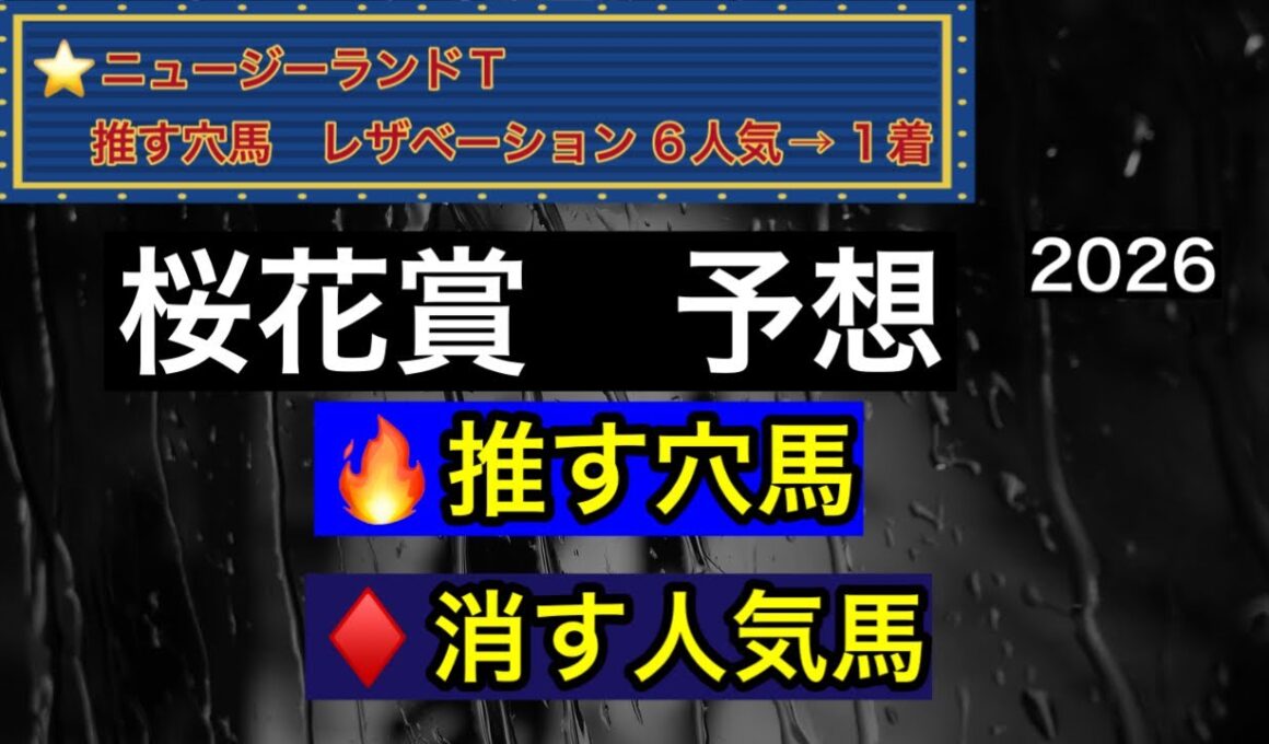 【競馬】　桜花賞　予想　2026