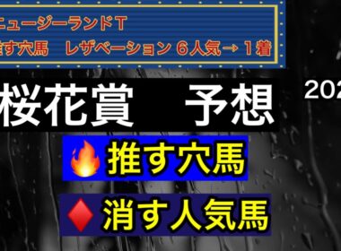【競馬】　桜花賞　予想　2026