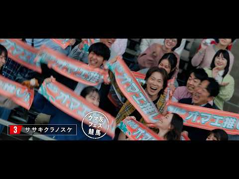 Hello, Special Times.『春の何人誘えるで賞』篇　天皇賞（春）　15秒 | JRA公式