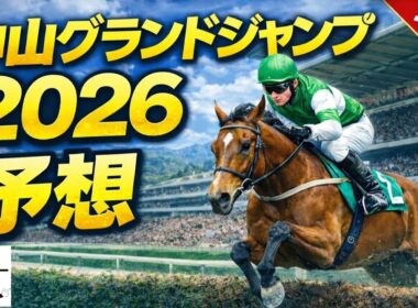 [中山グランドジャンプ2026予想]