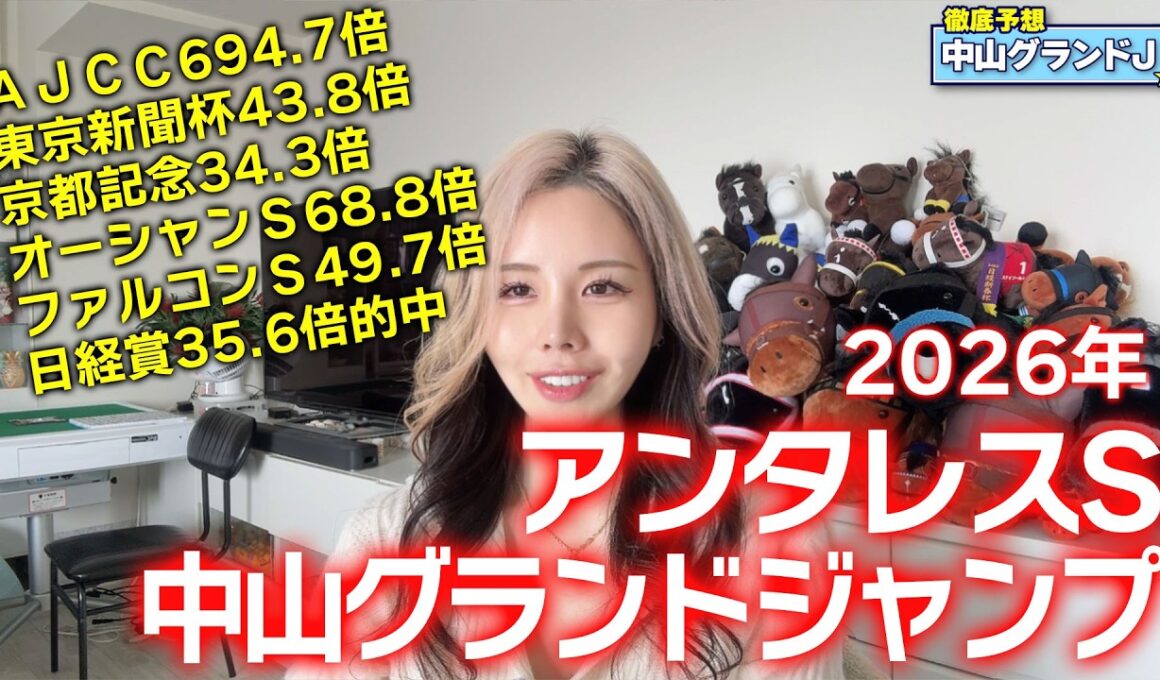 【2026年♦中山グランドジャンプ＆アンタレスS♦】土曜日は穴馬を本命！本命馬高確率馬券内ちゅう！今週も必見！年間回収率131％！【星野るり】