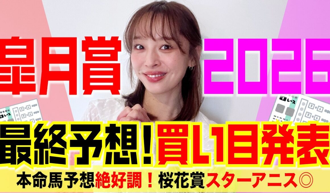 皐月賞2026最終予想＆買い目発表！