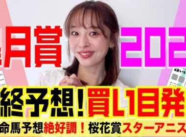 皐月賞2026最終予想＆買い目発表！