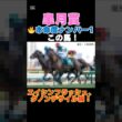 【皐月賞2026】本命度ナンバー1はこの馬🔥エイシンフラッシュ、ダノンデサイル級！